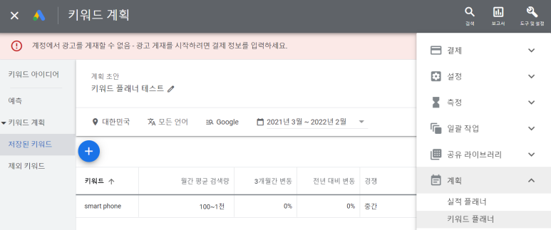 도구 및 설정 - 계획 - 키워드 플래너