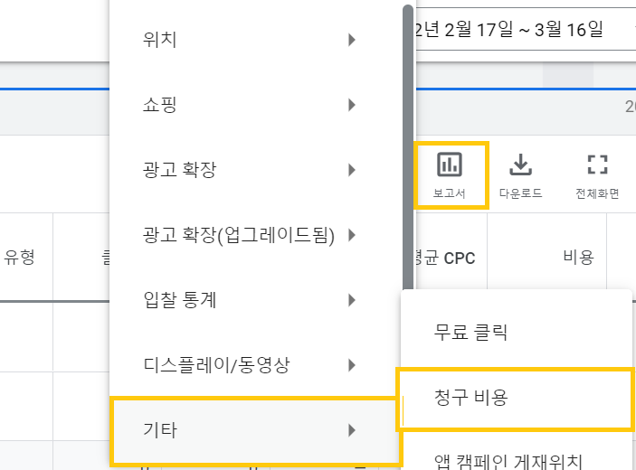 광고그룹 - 보고서 - 기타 - 청구 비용