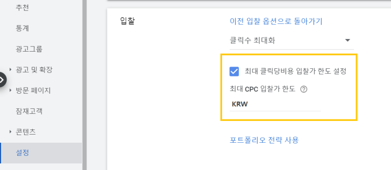 캠페인 - 설정 - 입찰 - 최대 클릭당비용 체크
