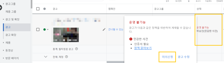 광고 - 상태 열에 마우스 오버 - 이의신청